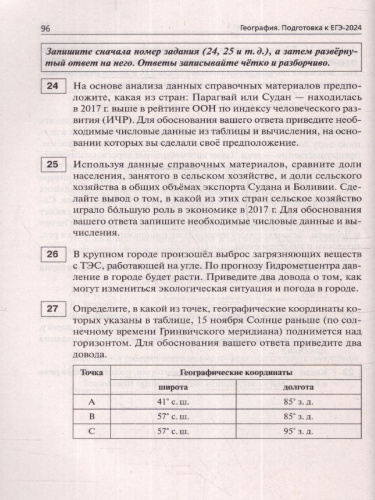 ЕГЭ-2024 География. 15 тренировочных вариантов