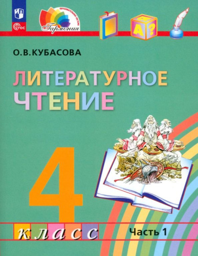 Литературное чтение. 4 класс. Учебное пособие. В 4 частях. Часть 1