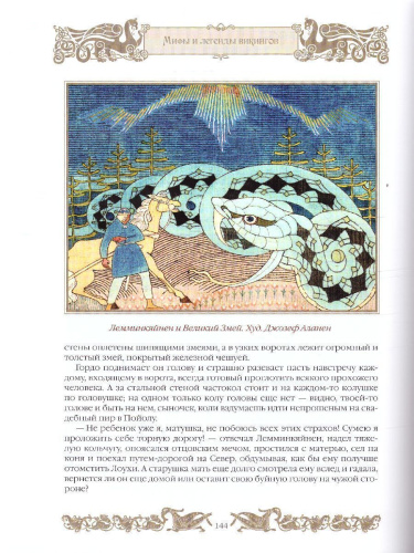 Мифы и легенды викингов