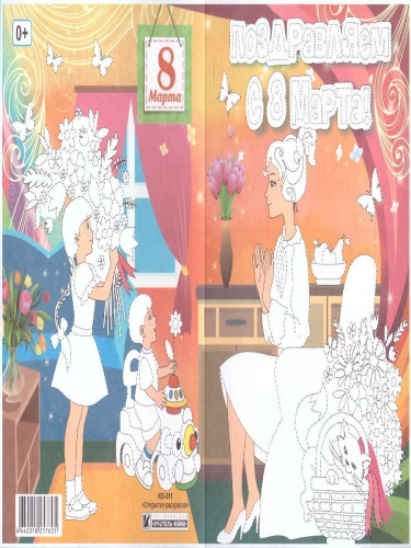 Открытка-раскраска "Поздравляем с 8 Марта!"