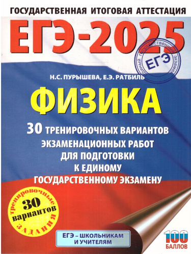 ЕГЭ-2025 Физика (60x84/8). 30 тренировочных вариантов экзаменационных работ для подготовки к ЕГЭ