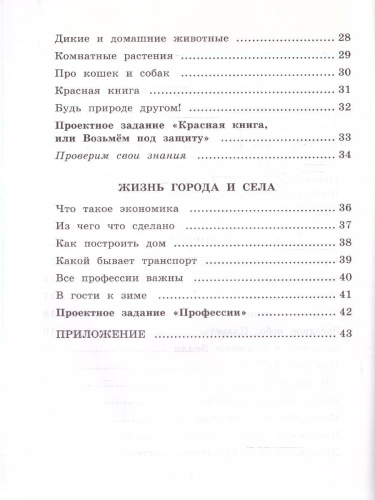 Окружающий мир 2 класс. Рабочая тетрадь. Часть 1. К новому учебнику. ФГОС НОВЫЙ