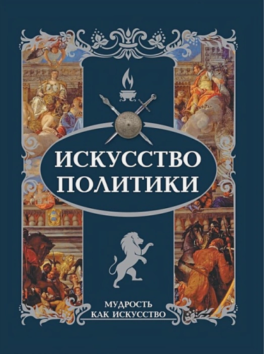 Искусство политики/МудростьКакИскусство