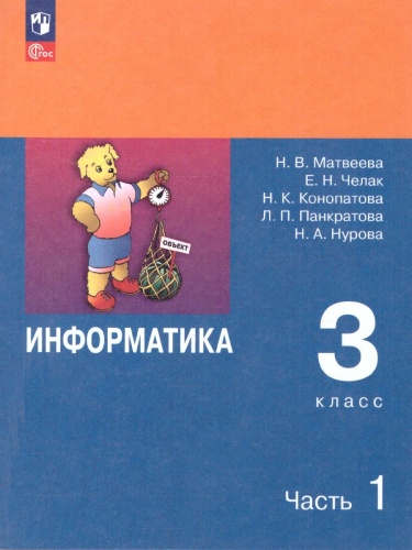 Информатика 3 класс. Учебник. Комплект в 2-х частях. ФГОС. Часть 1