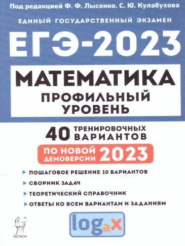 ЕГЭ-2023. Математика. 40 вариантов