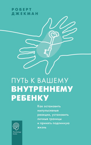 Путь к вашему внутреннему ребенку.Как остановить импульсивные реакции,установить личные границы