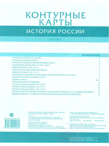 Комплект Атлас и Контурные карты по истории России 8 класс. ХVIII век ИКС