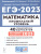 ЕГЭ-2023. Математика. 40 вариантов