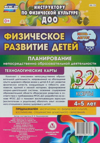 Физическое развитие детей 4-5 лет. Июнь-август. Планирование НОД. Технологические карты. 32 карты