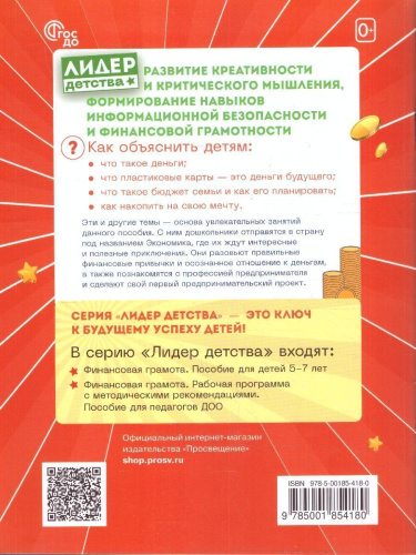 Финансовая грамота. Пособие для детей 5-7 лет