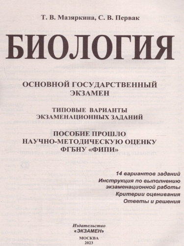 ОГЭ 2023 Биология 14 вариантов. ТВЭЗ