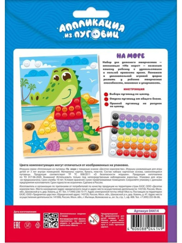 Аппликация из пуговиц "На море" (конверт) (Десятое королевство)