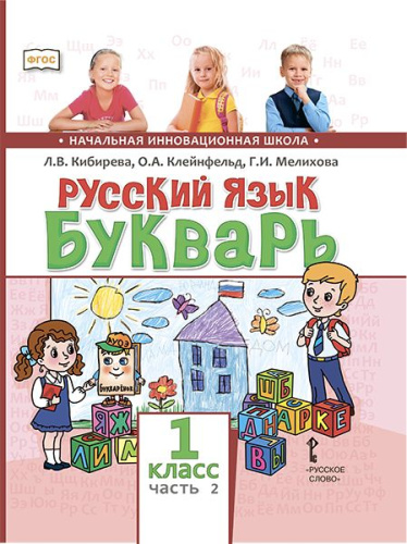 Русский язык 1 класс Букварь (обучение грамоте). Учебник. В 2-х частях. Часть 2