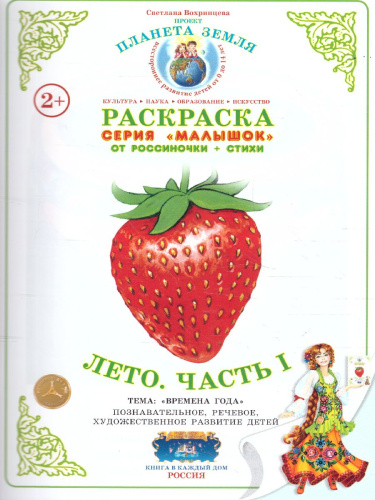 Раскраска Малышок "Лето ч.1"