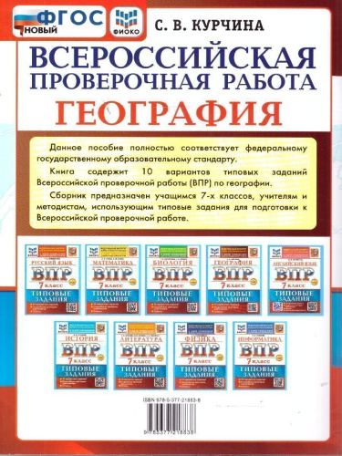 ВПР География 7 класс. 10 вариантов ТЗ. ФИОКО. ФГОС НОВЫЙ+SC