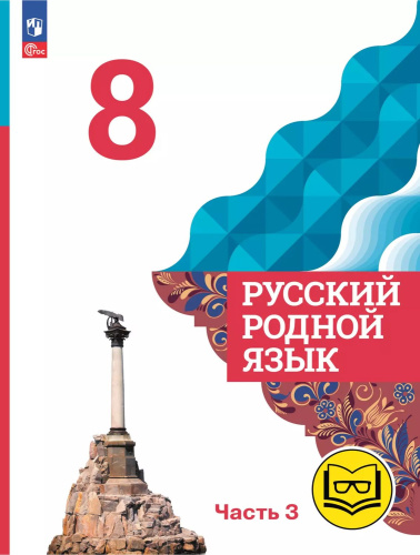 Русский родной язык. 8 класс. Учебное пособие. В 3 частях. Часть 3 (для слабовидящих обучающихся)