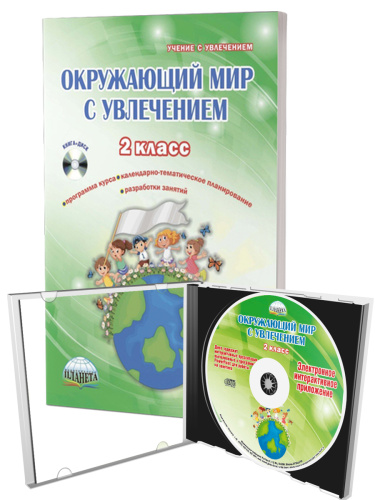 Окружающий мир с увлечением 2 класс. Методическое пособие с CD-диском. ФГОС