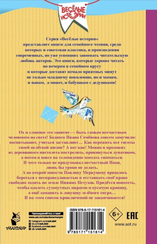 Жизнь и страдания Ивана Семёнова, второклассника и второгодника / Веселые истории