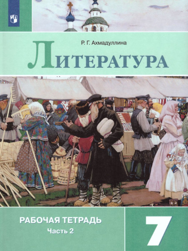 Литература 7 класс. Рабочая тетрадь к учебнику В.Я. Коровиной в 2-х частях. Часть 2. ФГОС