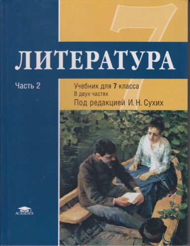 Литература 7 класс. В 2 частях. Часть 2. ФГОС