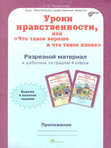 Уроки нравственности 4 класс. Рабочая тетрадь. Комплект в 2-х частях и разрезной материал