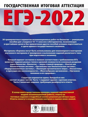 ЕГЭ 2022. Биология. 30 тренировочных вариантов экзаменационных работ