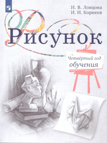 Рисунок.Четвертый год обучения. Учебное пособие