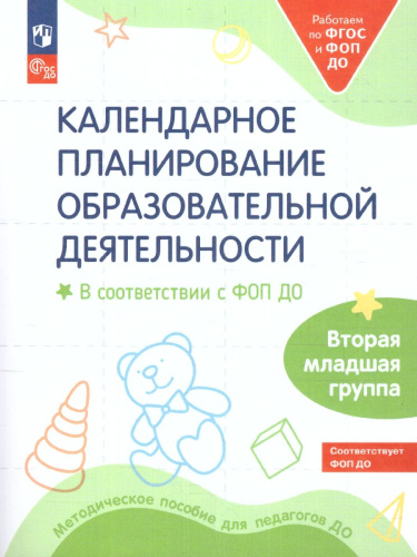 Календарное планирование образовательной деятельности в соответствии с ФОП ДО. Вторая младшая группа. ФГОС ДО