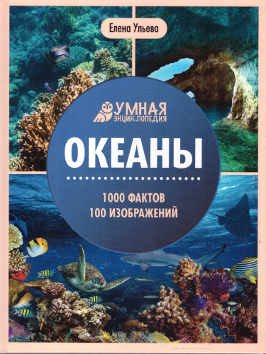 Энциклопедия. Океаны. Умная энциклопедия