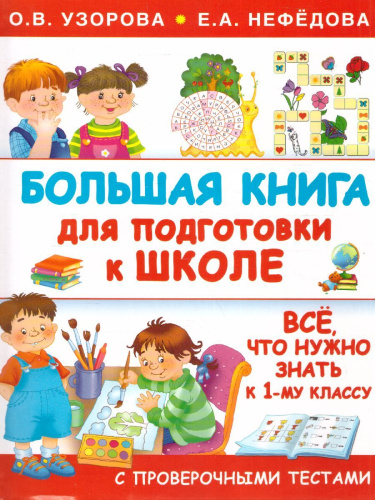 Большая книга для подготовки к школе