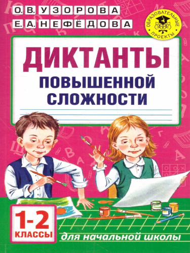 Диктанты повышенной сложности 1-2 классы