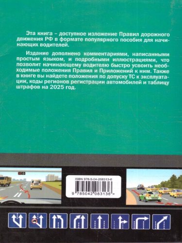 ПДД 2025 для "чайников". Со всеми последними изменениями и дополнениями
