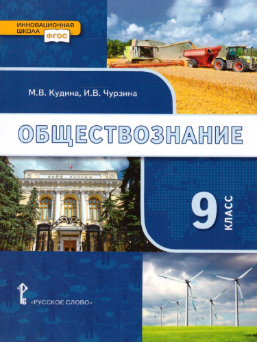 Обществознание 9 класс. Учебник