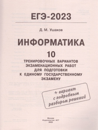 ЕГЭ-2023. Информатика. 10 тренировочных вариантов