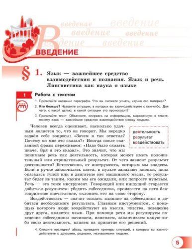 Русский язык 5 класс. Учебное пособие в 2-х частях. Часть 1