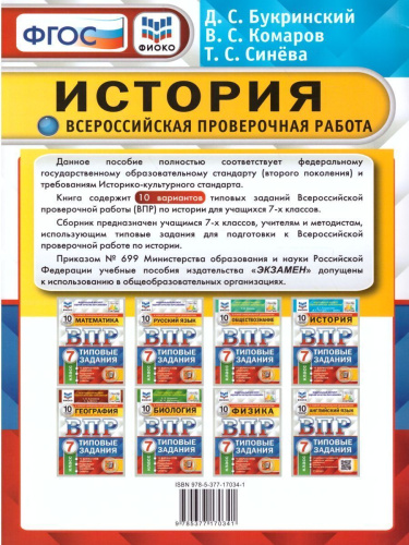 ВПР История 7класс. 10 вариантов. ФИОКО СТАТГРАД ТЗ ФГОС