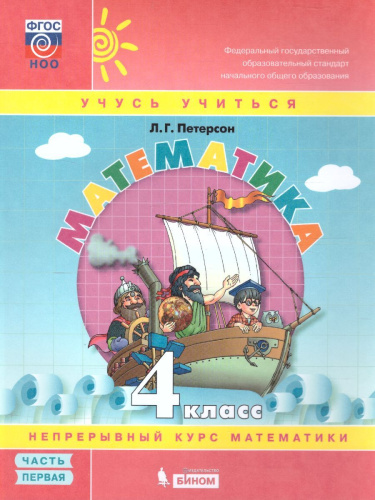 Математика 4 класс. Учебник-тетрадь в 3-х частях. Часть 1