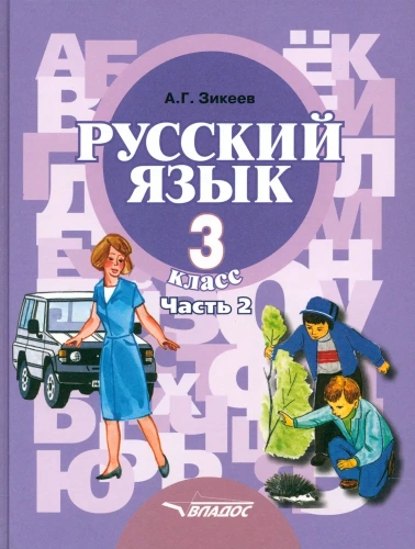 Русский язык 3 класс. В 2-х частях. Часть 2