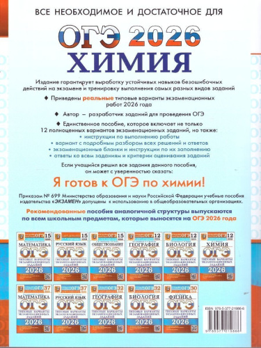 ОГЭ 2026 Химия. 12 вариантов