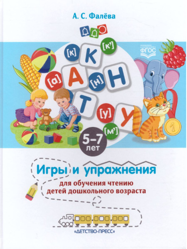 Игры и упражнения для обучения чтению детей дошкольного возраста 5-7 лет. ФГОС