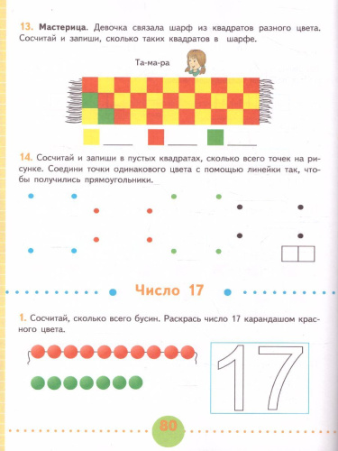 Математика 1 класс. Рабочая тетрадь в 2-х частях. Часть 2. Для специализированных коррекционных школ VIII вида