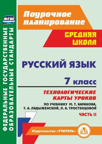 Русский язык 7 класс. Технологические карты уроков по учебнику М.Т. Баранова Часть 2