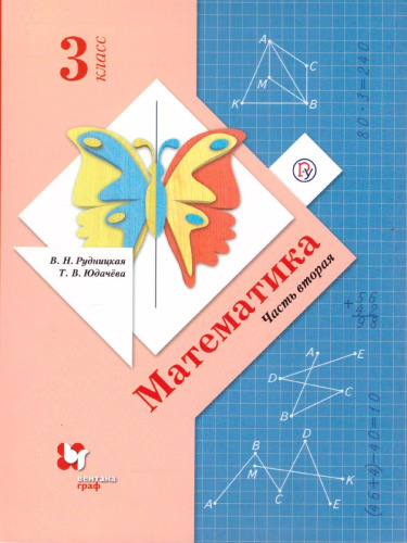 Математика 3 класс. Учебник. Часть 2. ФГОС