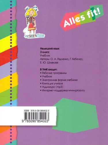 Немецкий язык 3 класс. Учебник (2-й г. об.) "Alles fit!"