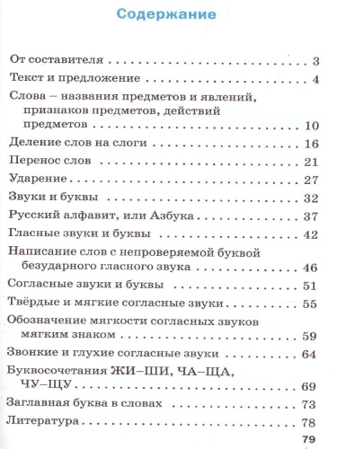 Проверочные работы по Русскому языку 1 класс