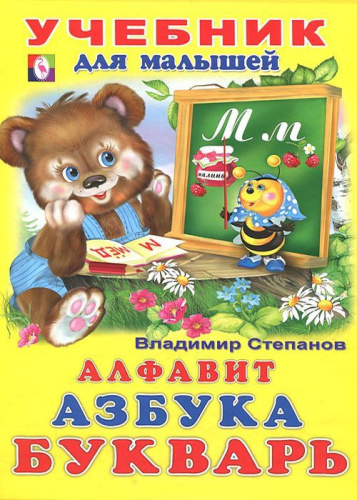 Алфавит, азбука, букварь