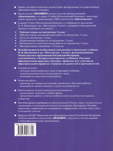 Математика 5 класс. Рабочая тетрадь к учебнику Виленкина. ФГОС НОВЫЙ. К новому учебнику