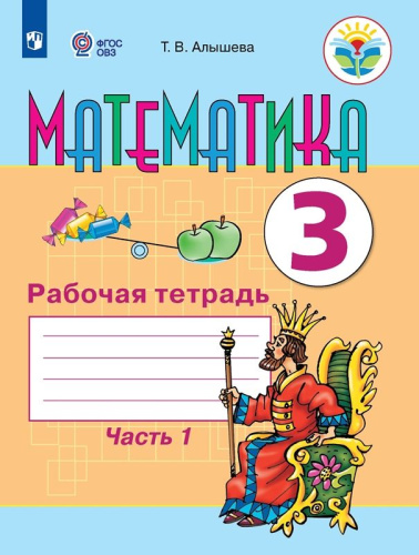 Математика 3 класс. Рабочая тетрадь в 2-х частях. Часть 1 (для обучающихся с интеллектуальными нарушениями)