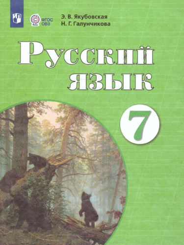 Русский язык 7 класс. Учебник (Обновленный, для обучающихся с интеллектуальными нарушениями)