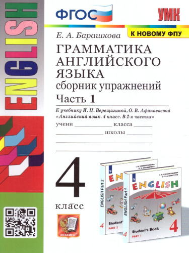Английский язык 4 класс. Сборник упражнений. Часть 1 (к новому ФПУ). ФГОС